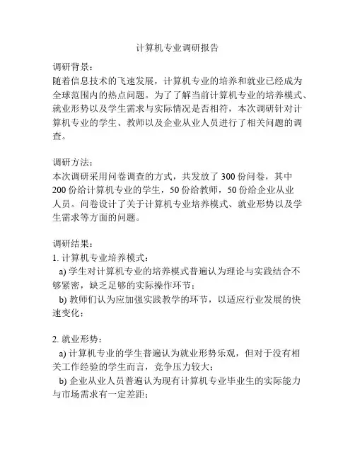 计算机专业调研报告
