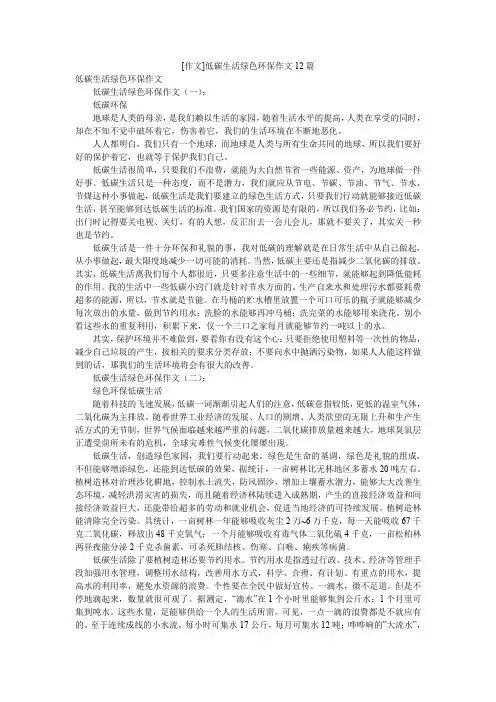 [作文]低碳生活绿色环保作文12篇