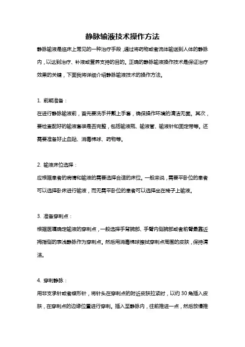 静脉输液技术操作方法