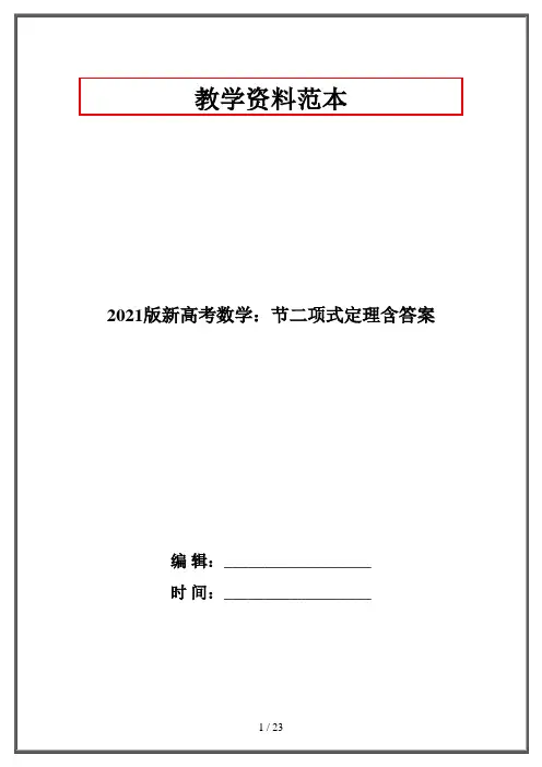2021版新高考数学：节二项式定理含答案