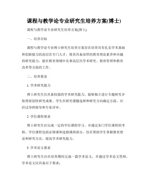 课程与教学论专业研究生培养方案(博士)