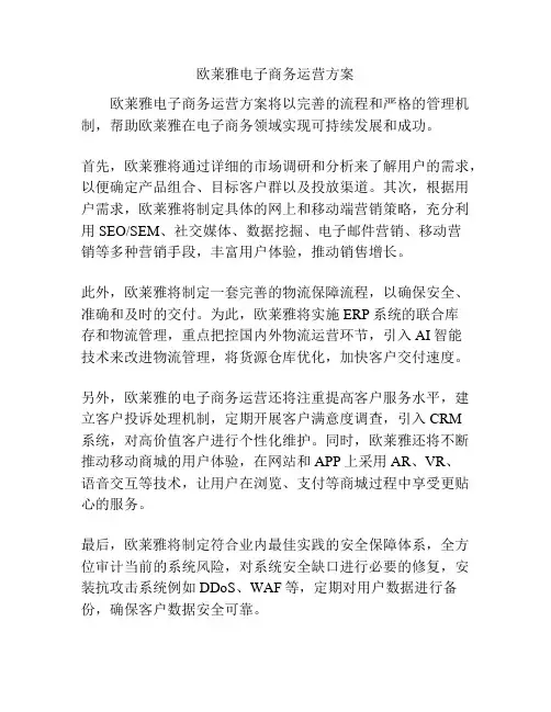 欧莱雅电子商务运营方案