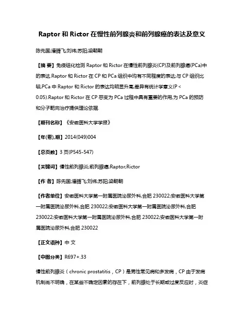 Raptor和Rictor在慢性前列腺炎和前列腺癌的表达及意义