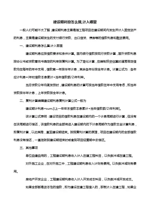 建设期利息怎么算,计入哪里
