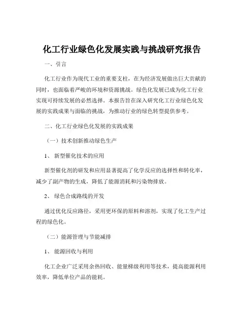 化工行业绿色化发展实践与挑战研究报告