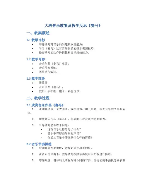 大班音乐教案及教学反思《赛马》