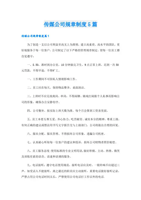 传媒公司规章制度5篇