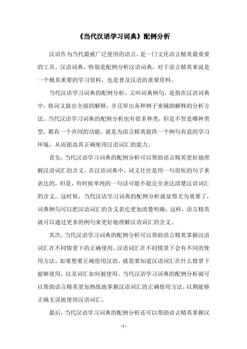 《当代汉语学习词典》配例分析