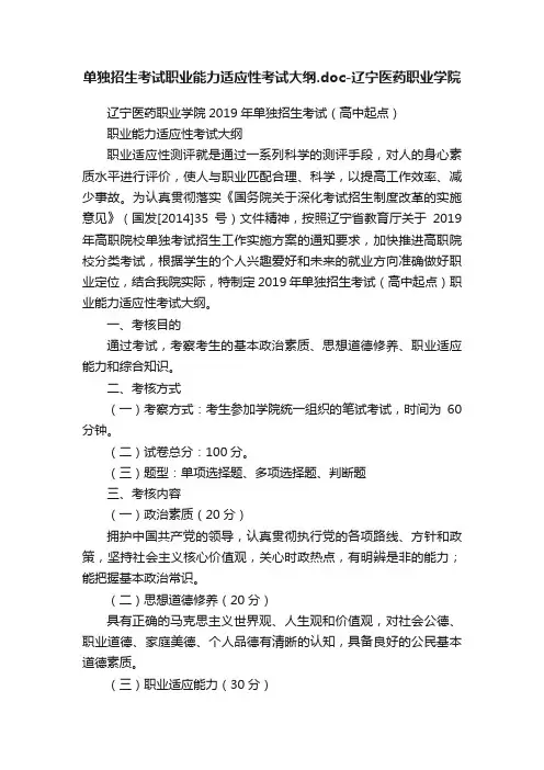 单独招生考试职业能力适应性考试大纲.doc-辽宁医药职业学院