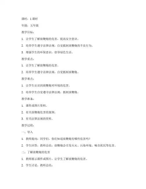 严禁放鞭炮安全教育教案