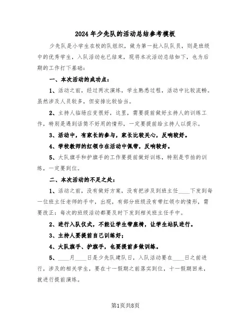 2024年少先队的活动总结参考模板(4篇)