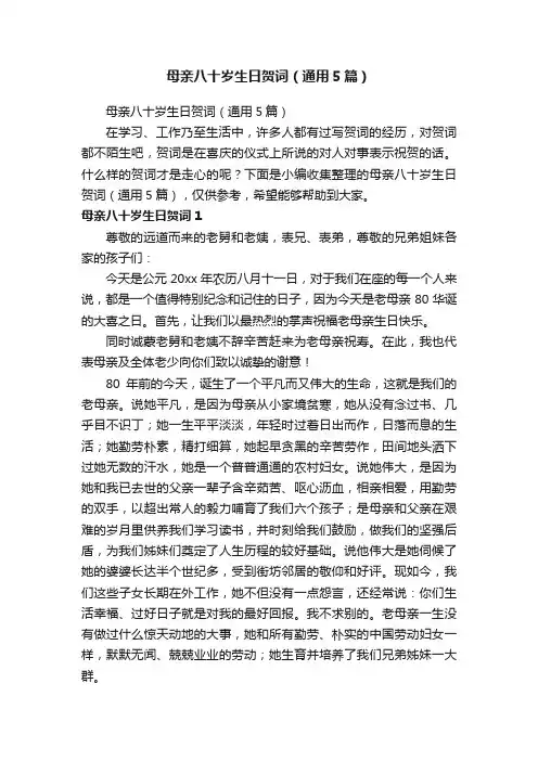 母亲八十岁生日贺词（通用5篇）