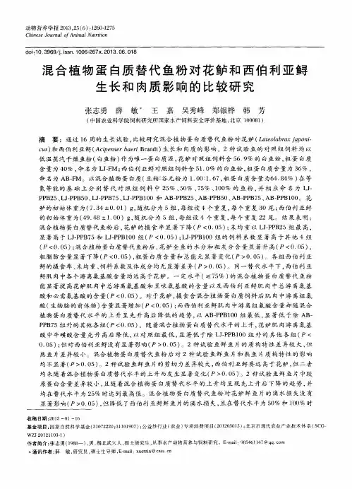 混合植物蛋白质替代鱼粉对花鲈和西伯利亚鲟生长和肉质影响的比较研究