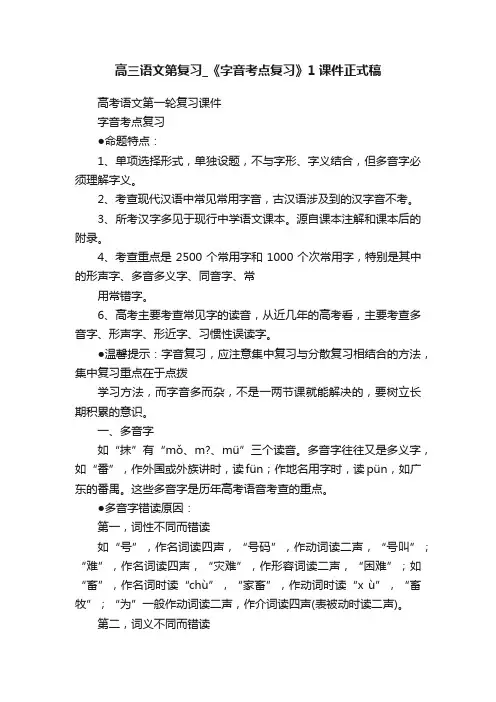 高三语文第复习_《字音考点复习》1课件正式稿