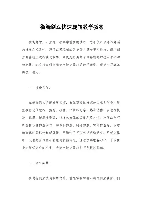 街舞倒立快速旋转教学教案