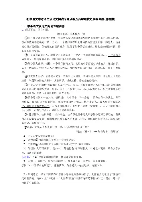 初中语文中考语文议论文阅读专题训练及其解题技巧及练习题(含答案)