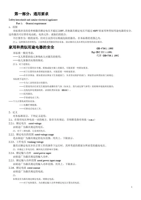 家用和类似用途电器的安全 通用要求GB4706.1-1998