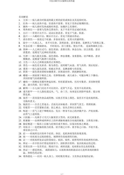 中医诊断学名词解释及简答题