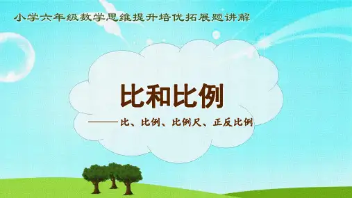 小学六年级数学思维提升培优拓展题讲解之《8比和比例》