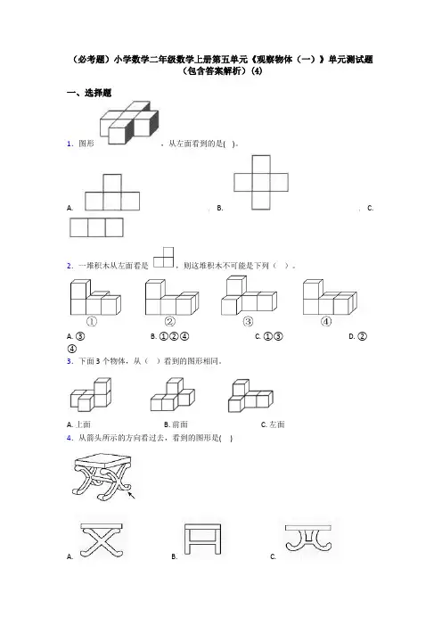 (必考题)小学数学二年级数学上册第五单元《观察物体(一)》单元测试题(包含答案解析)(4)