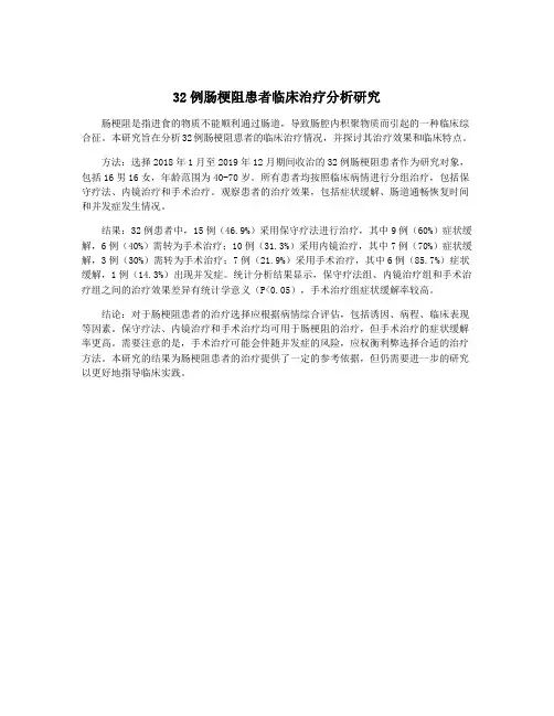 32例肠梗阻患者临床治疗分析研究