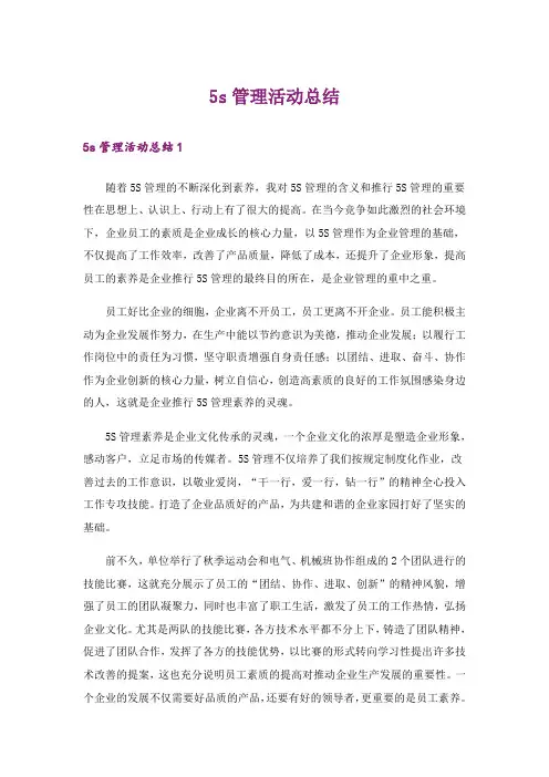 5s管理活动总结