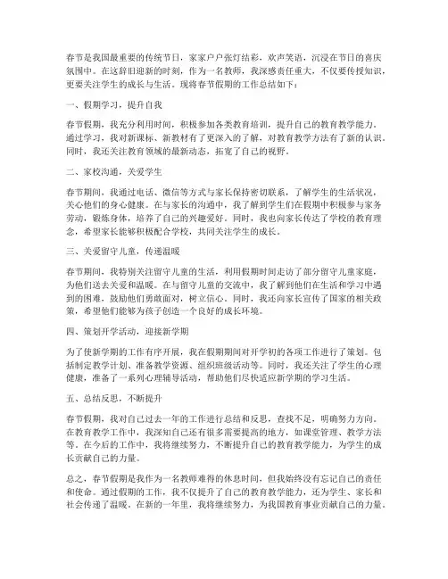 教师春节假期工作总结