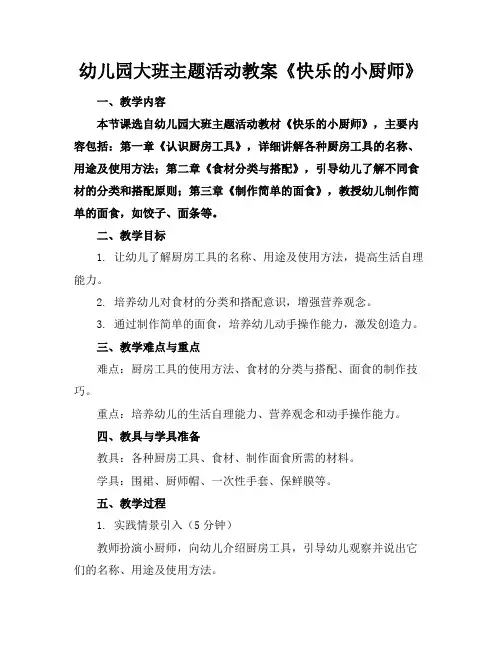 幼儿园大班主题活动教案《快乐的小厨师》