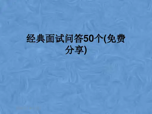 经典面试问答50个(免费分享)