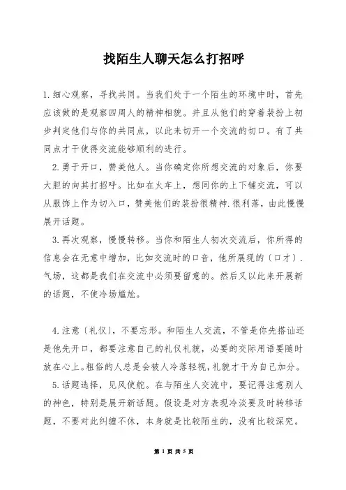 找陌生人聊天怎么打招呼