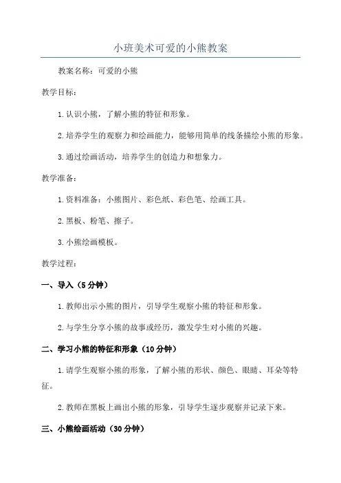 小班美术可爱的小熊教案