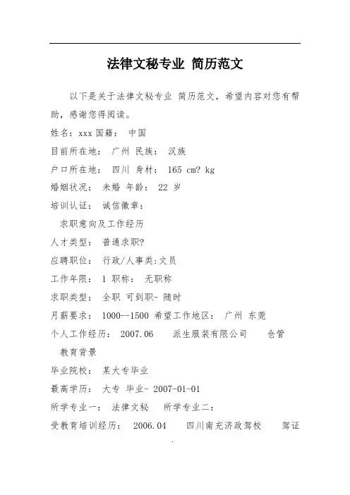 法律文秘专业 简历范文
