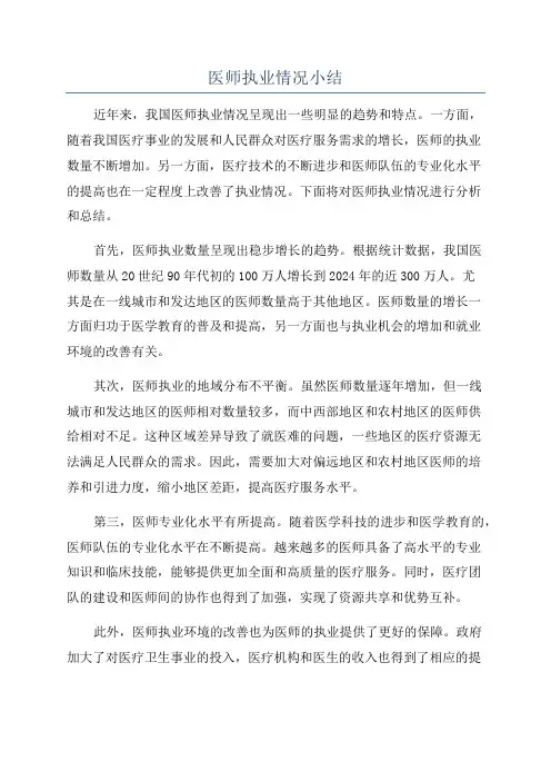 医师执业情况小结