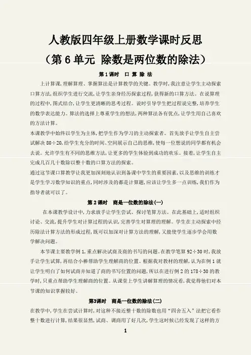 (最新)第六单元除数是两位数的除法课时反思人教版四年级数学上册
