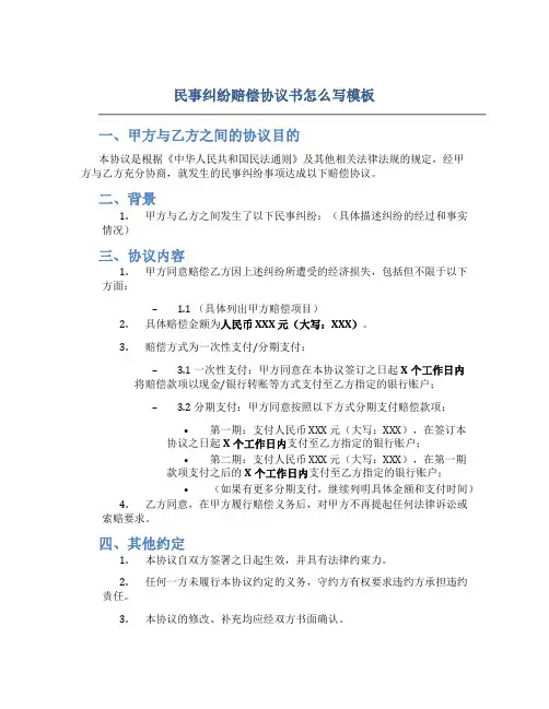 民事纠纷赔偿协议书怎么写模板