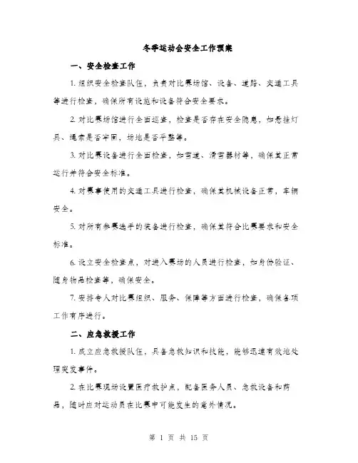 冬季运动会安全工作预案（4篇）