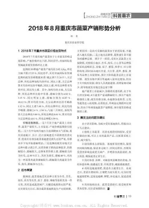 2018年8月重庆市蔬菜产销形势分析