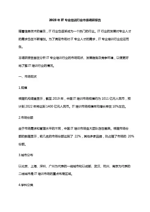 2023年IT专业培训行业市场调研报告