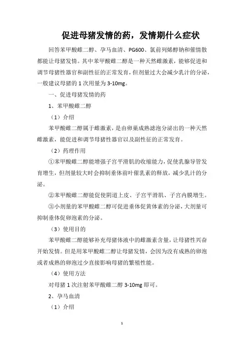 促进母猪发情的药,发情期什么症状
