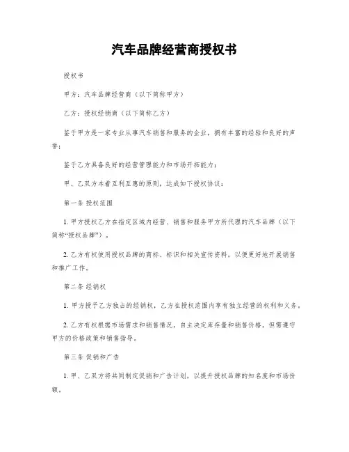 汽车品牌经营商授权书