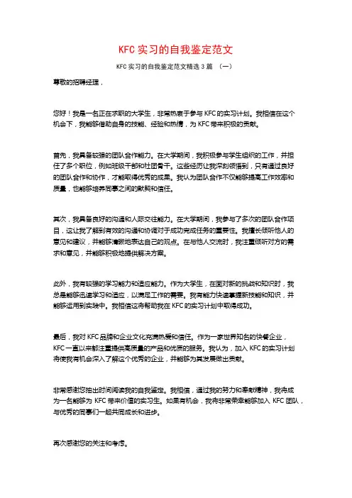 KFC实习的自我鉴定范文3篇