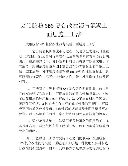 废胎胶粉SBS复合改性沥青混凝土面层施工工法