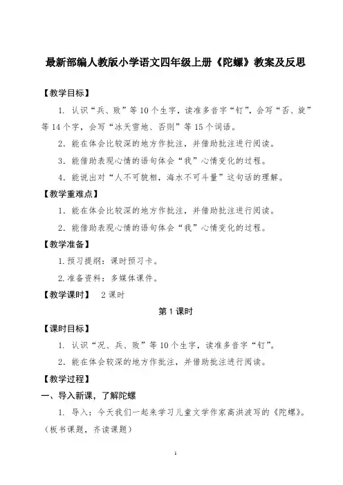 最新部编人教版小学语文四年级上册《陀螺》教案及反思