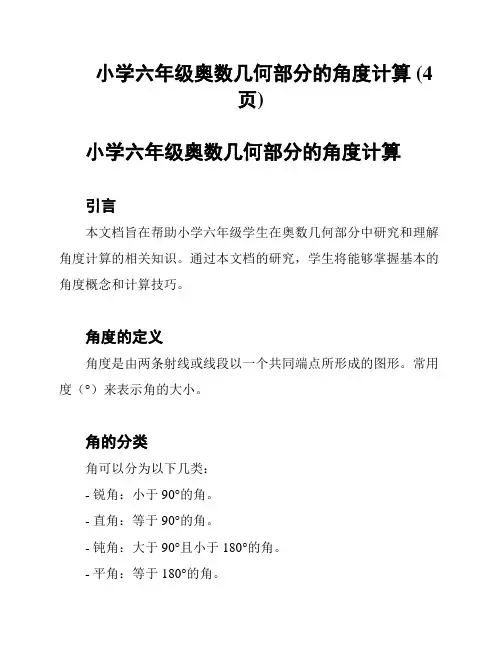 小学六年级奥数几何部分的角度计算 (4页)