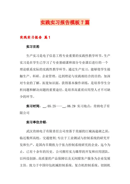实践实习报告模板7篇(word版)