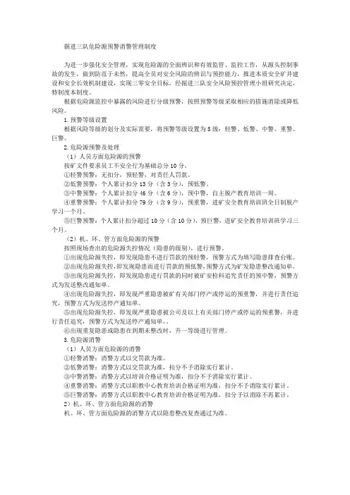 煤矿安全生产预警消警制度