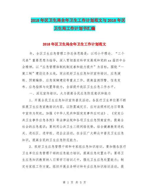 2018年区卫生局全年卫生工作计划范文与2018年区卫生局工作计划书汇编.doc