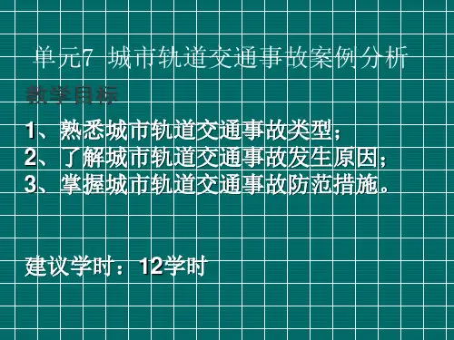 城市轨道交通运营安全(第2版)  单元7 城市轨道交通事故案例分析