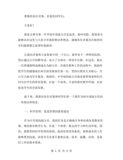 中学级部副主任竞职演讲稿范文