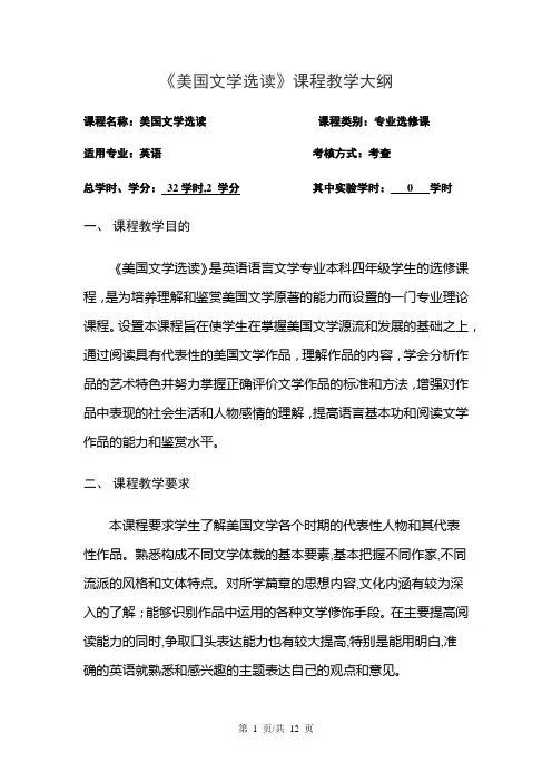 《美国文学选读》课程教学大纲